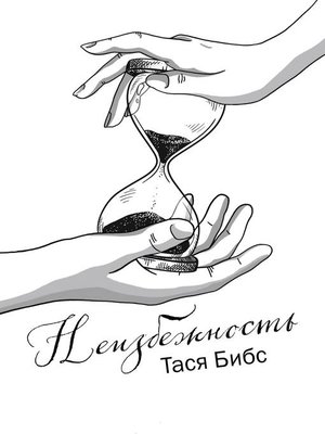 cover image of Неизбежность